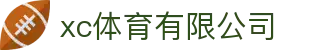 xc sports(中国区)-官方网站